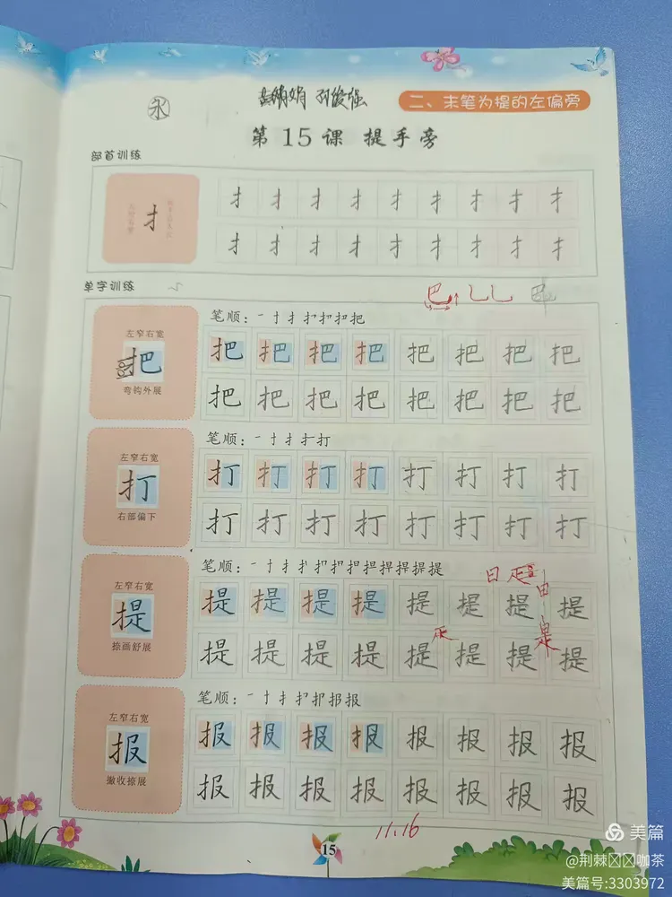 第15课 偏旁部首《提手旁》 例字的书写。2024年12月